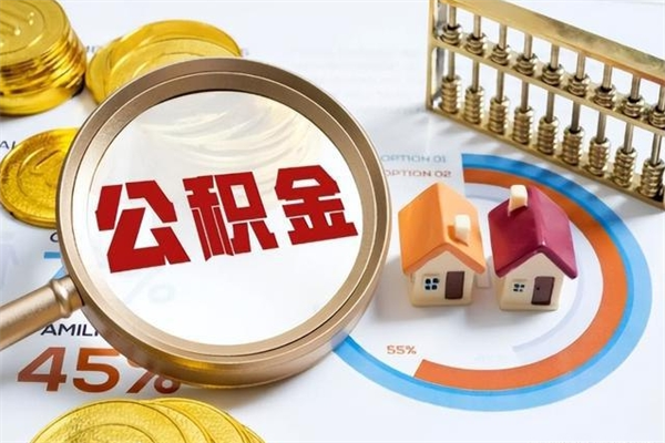 白沙我的公积金有17000能取多少（公积金必须满2万才能用吗）